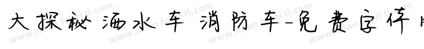 大探秘 洒水车 消防车字体转换